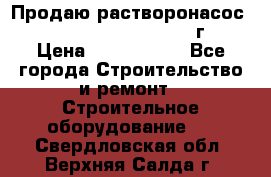 Продаю растворонасос    Brinkmann 450 D  2015г. › Цена ­ 1 600 000 - Все города Строительство и ремонт » Строительное оборудование   . Свердловская обл.,Верхняя Салда г.